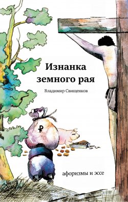 Книга "Изнанка земного рая (сборник)" – Владимир Свищенков, 2018