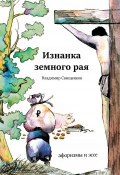 Изнанка земного рая (сборник) (Владимир Свищенков, 2018)
