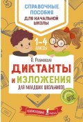 Диктанты и изложения для младших школьников (Ольга Разумовская, 2018)