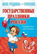 Книга "Государственные праздники России" (Синова Ирина, 2006)
