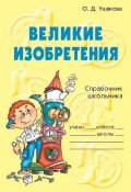 Книга "Великие изобретения" (Ольга Ушакова, 2006)