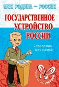 Книга "Государственное устройство России" (Синова Ирина, 2006)