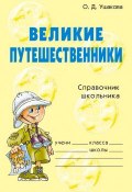 Книга "Великие путешественники" (Ольга Ушакова, 2006)