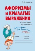 Книга "Афоризмы и крылатые выражения" (Ольга Ушакова, 2005)