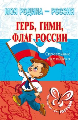 Книга "Герб, гимн, флаг России" {Моя родина – Россия} – Ирина Синова, 2007