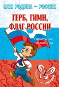 Герб, гимн, флаг России (Синова Ирина, 2007)