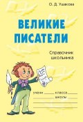 Великие писатели (Ольга Ушакова, 2004)