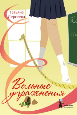 Книга "Вольные упражнения" – Татьяна Сергеева, Татьяна Сергеева, 2018