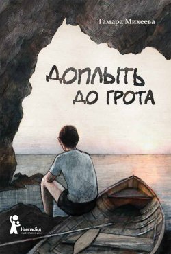 Книга "Доплыть до грота (сборник)" {Подросток N} – Тамара Михеева, 2018