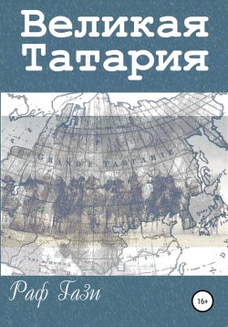 Книга "Великая Татария" – Раф Гази, 2018