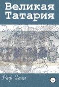 Великая Татария (Гази Раф, 2018)
