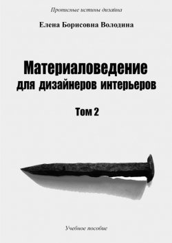 Книга "Материаловедение для дизайнеров интерьеров. Том 2" – Елена Володина