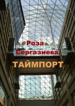 Книга "Таймпорт. Серия «Лестница времени»" – Роза Сергазиева