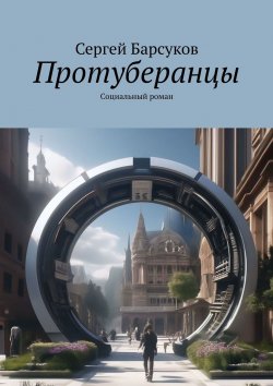 Книга "Протуберанцы. Социальный роман" – Ким Барссерг, Сергей Барсуков