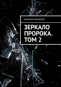 Книга "Зеркало Пророка. Том 2" – Валерий Михайлов