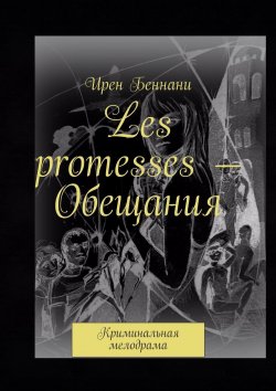 Книга "Les promesses – Обещания. Криминальная мелодрама" – Ирен Беннани