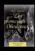 Les promesses – Обещания. Криминальная мелодрама (Ирен Беннани)