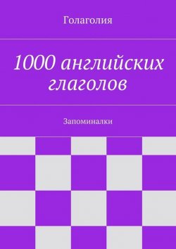 Книга "1000 английских глаголов. Запоминалки" – Голаголия