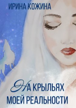 Книга "На крыльях моей реальности" – Ирина Кожина