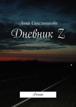 Книга "Дневник Z. Роман" – Анна Синельникова, Анна Лосева