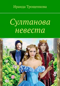 Книга "Султанова невеста" – Ираида Трощенкова