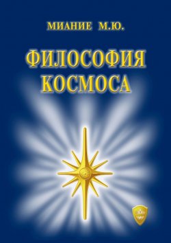 Книга "Философия Космоса" – М. Миание, Миание М. Ю.