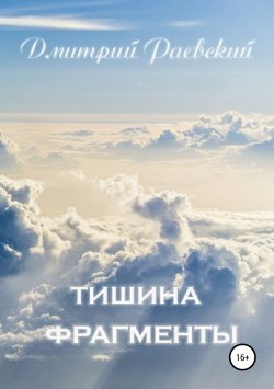 Книга "Тишина. Фрагменты" – Дмитрий Раевский, 2018