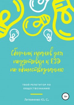 Книга "Сборник планов для подготовки к ЕГЭ-2019: Обществознание" – Юлия Литвиненко, 2017