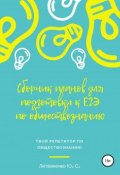 Сборник планов для подготовки к ЕГЭ-2019: Обществознание (Юлия Литвиненко, 2017)