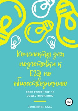 Книга "Краткие конспекты для подготовки к ЕГЭ:2020. Обществознание" – Юлия Литвиненко, 2017
