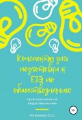 Краткие конспекты для подготовки к ЕГЭ:2020. Обществознание (Юлия Литвиненко, 2017)
