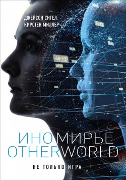 Книга "Иномирье. Otherworld" – Кирстен Миллер, Джейсон Сигел, Джейсон Сигел, 2017