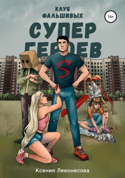 Книга "Клуб фальшивых супергероев" – Ксения Левонесова, 2018