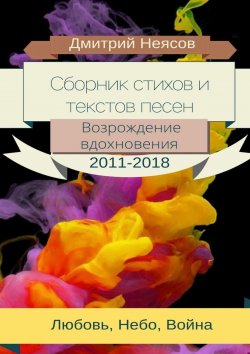 Книга "ДИВА: Сборник стихов и текстов песен. 2011—2018" – Дмитрий Неясов