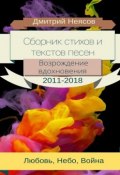 ДИВА: Сборник стихов и текстов песен. 2011—2018 (Дмитрий Неясов)