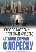 Книга "Человек, который приносит счастье" (Флореску Каталин Дориан, 2016)