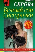 Книга "Вечный сон Снегурочки" (Серова Марина , 2018)