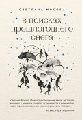 В поисках прошлогоднего снега / Сборник (Мосова Светлана, 2018)