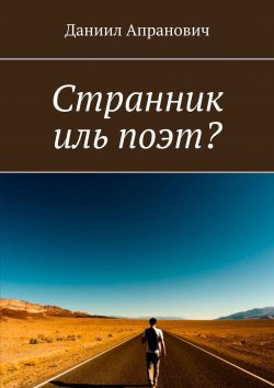 Книга "Странник иль поэт?" – Даниил Апранович