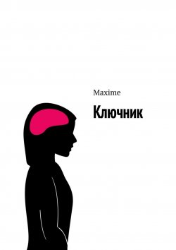 Книга "Ключник" – Maxime