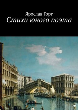 Книга "Стихи юного поэта" – Ярослав Горт