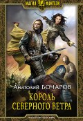 Книга "Король северного ветра" (Бочаров Анатолий, 2019)