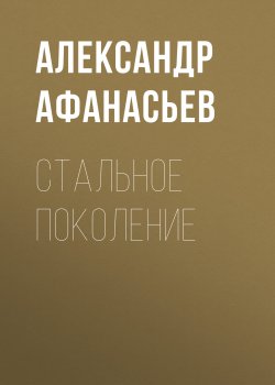 Книга "Стальное поколение" {Противостояние} – Александр Афанасьев, 2018