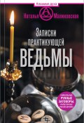 Книга "Записки практикующей ведьмы" (Малиновская Наталья, 2018)