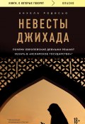 Книга "Невесты Джихада. Почему европейская девушка решает уехать в «Исламское государство»" (Родисьо Анхела, 2016)