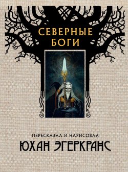 Книга "Северные боги" {Скандинавские боги} – Юхан Эгеркранс, 2016