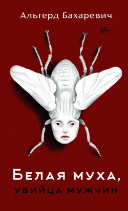 Книга "Белая муха, убийца мужчин" – Ольгерд Бахаревич, 2015