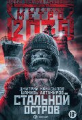 Книга "Метро 2035: Стальной остров" (Дмитрий Манасыпов, Шамиль Алтамиров, 2018)