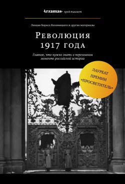 Книга "Революция 1917 года" {Arzamas/Арзамас} – Борис Колоницкий, 2018