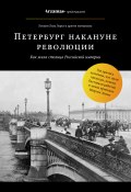 Книга "Петербург накануне революции" (Лев Лурье, 2018)